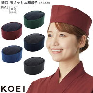 【PT2倍&最大600円クーポン 10/14 20時〜10/17 10時】 和帽子 KM3 メッシュ 帽子 和食 寿司職人 小判型 …
