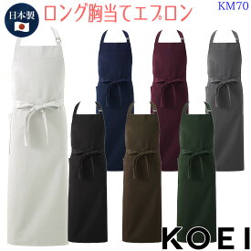 ロング胸当てエプロン KM70 男女兼用 首掛け型 撥水 ソムリエスタイル 日本製 制服 飲食店 ユニフォーム KOEI 興栄繊商