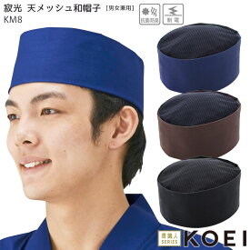 和帽子 メッシュ 帽子 和食 寿司職人 小判型 興栄繊商 KOEI コーエイ KM8