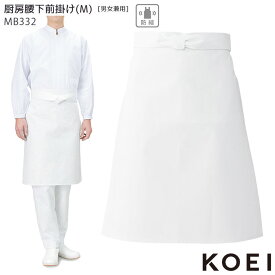 前掛け 白 厨房 綿100 膝丈 興栄繊商 KOEI コーエイ MB332 M