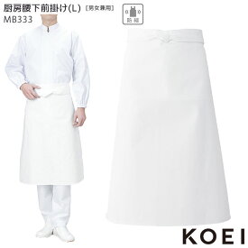 前掛け 白 厨房 綿100 ロング丈 興栄繊商 KOEI コーエイ MB333 L