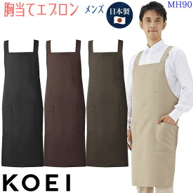 胸当てエプロン MH90 メンズ 男性用 難燃 燃えにくい 日本製 制服 飲食店 ユニフォーム KOEI 興栄繊商