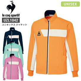 【最大600円OFFクーポン配布中 27日10時迄】 ルコックスポルティフ ジャケット ジャージ ユニセックス UZL1042 男女兼用 レディース メンズ 医療 病院 施設 制服 介護 リハビリ