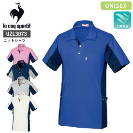ルコックスポルティフ ニットシャツ UZL3073 男女兼用 メンズ レディース 半袖 制服 介護 リハビリ