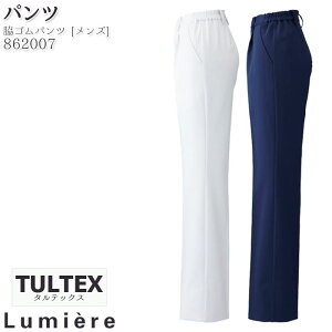 タルテックス パンツ 862007 シャーリングパンツ メンズ 医療 ドクター 看護師 Lumiere ルミエール TULTEX