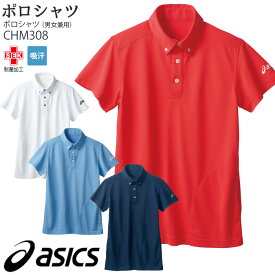 【4/1はPT5倍】[レビュー特典対象] アシックス ポロシャツ CHM308 男女兼用 SS-3L 半袖 asics 住商モンブラン 医療 介護 ケア 仕事服