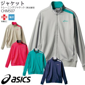 [レビュー特典対象] アシックス トレーニングジャケット CHM507 男女兼用 SS-3L 長袖 ジャージ asics 住商モンブラン 介護 ケア 仕事服