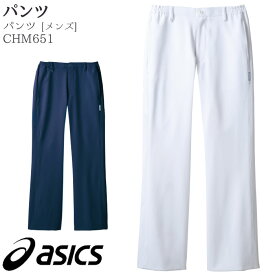 [レビュー特典対象] パンツ アシックス CHM651 メンズ 白 紺 脇ゴム スラックス asics 住商モンブラン 白衣 スクラブ ドクター ナース 医療 介護 病院