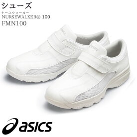 [レビュー特典対象] ナースシューズ アシックス FMN100 男女兼用 ホワイト ナースウォーカー スニーカー asics 住商モンブラン 靴 ドクター ナース 医療 介護 病院