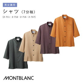 【PT2倍 12/13 10時〜12/15】 [レビュー特典対象] シャツ 7分袖 2-711〜717 男女兼用 SS〜3L チャコール ベージュ パープル オレンジ 住商モンブラン 和風 厨房 飲食店 ユニフォーム