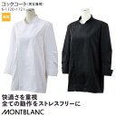 【PT10倍＆最大600円クーポン 11/4 20時〜11/11 2時】 [レビュー特典対象] コックコート 動きやすい ムレにくい 長袖 黒 白 6-1120・1121 男女兼用 メンズ レディース SS-3L 長め丈 ホテル レストラン 飲食店 ユニフォーム 住商モンブラン MONTBLANC