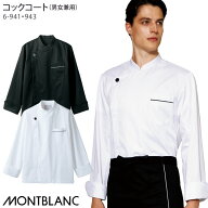 コックコート おしゃれ 6-941 6-943 男女兼用 S〜3L 長袖 黒 白 厨房白衣 調理 飲食店 制服 ユニフォーム…