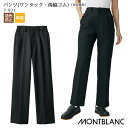 【PT10倍＆最大600円クーポン 11/4 20時〜11/11 2時】 [レビュー特典対象] ワンタックパンツ 7-921 男女兼用 メンズ レディース SS-3L 両脇ゴム 退色防止 制電 飲食店 ユニフォーム 住商モンブラン MONTBLANC
