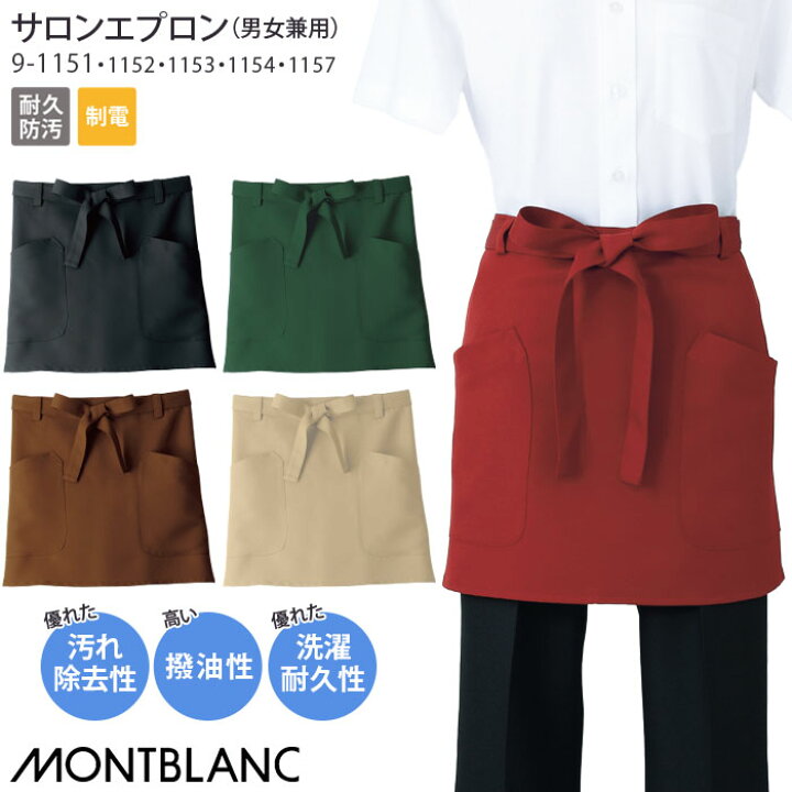 サロンエプロン 男女兼用 9-420 MONTBLANC ホール ユニフォーム 住商モンブラン 厨房 飲食店 【65%OFF!】 飲食店 サロンエプロン 男女兼用 9-420 MONTBLANC ホール ユニフォーム 住商モンブラン 厨房 飲食店 【65%OFF!】 飲食店