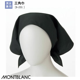 [レビュー特典対象] 三角巾 9-231 黒 ブラック 男女兼用 住商モンブラン 飲食店 ユニフォーム 厨房 カフェ 接客 制服 帽子