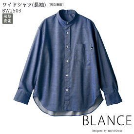 [レビュー特典対象] ワイドシャツ BW2503 長袖 S〜LL 男女兼用 デニム 住商モンブラン BLANCE 接客 飲食店 おしゃれ 制服 ユニフォーム