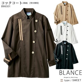 [レビュー特典対象] コックコート おしゃれ BW6501 男女兼用 メンズ レディース SS-3L 住商モンブラン BLANCE オーガニック カフェ 飲食店 ユニフォーム