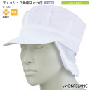 [レビュー特典対象] 天メッシュ 八角帽子 たれ付 9-1061 男女兼用 住商モンブラン メンズ レディース フードファクトリー 食品工場 食品衛生帽子 衛生キャップ フード帽子 軽作業 ハサップ 制服 ユニフォーム