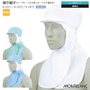 [レビュー特典対象] 頭巾帽子 ケープ付 マスク留め付 フード帽 9-1071 〜1073 男女兼用 フード帽子 ハサップ HACCP 高温作業 フードファクトリー 食品加工工場 食品衛生帽子 制服 ユニフォーム 住商モンブラン