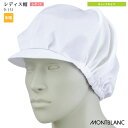 [レビュー特典対象] レディス帽 9-151 女性用 レディース 常温作業環境 耳メッシュ 制菌 食品工場 食品衛生帽子 衛生キャップ フード帽子 軽作業 リテールハサップ 厨房 給食 たれ無し 制服 ユニフォーム 住商モンブラン