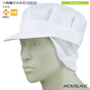 [レビュー特典対象] 八角帽子たれ付 9-806 男女兼用 メンズ レディース 常温作業 HACCP フードファクトリー 食品工場 食品衛生帽子 衛生キャップ フード帽子 軽作業 制服 ユニフォーム 住商モンブラン