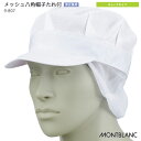 【PT2倍＆最大600円クーポン 10/9 2時迄】 メッシュ 八角帽子 たれ付 9-807 男女兼用 メンズ レディース 常温作業 HAC…