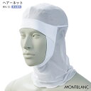 [レビュー特典対象] ヘアーネット HN-31 男女兼用 メンズ レディース 白 衛生帽子 毛髪落下防止 S M L ストレッチ メガネ差し 1枚入り フードファクトリー 制服 ユニフォーム 住商モンブラン