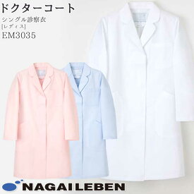 ナガイレーベン 白衣 ドクターコート シングル診察衣 EM3035 レディース ホワイト ピンク ブルー 長袖 S型 Naway 医療 病院 制服