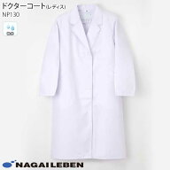 ナガイレーベン 白衣 ドクターコート シングル診察衣 NP130 レディース ホワイト 長袖 S型 Naway 医療 病…