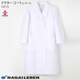 ナガイレーベン 白衣 ドクターコート ダブル診察衣 TAP70 レディース ホワイト長袖 W型 Naway 医療 病院