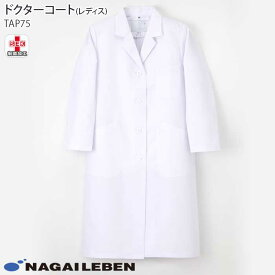 ナガイレーベン 白衣 ドクターコート シングル診察衣 TAP75 レディース ホワイト 長袖 S型 Naway 医療 病院 制服