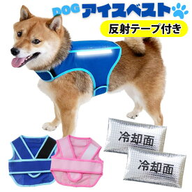 日本製 犬用 アイスベスト 国産 保冷剤2個付き 反射テープ リフレクター 安全 事故防止 小型犬 中型犬 クールベスト 保冷ベスト 冷却ベスト ペット 熱中症対策グッズ 暑さ対策グッズ 愛犬 ドッグベスト