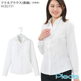 アウトレット フリルブラウス 長袖 レディース 女性用 レディス 事務服 ホワイト 5号-21号 HCB2731 ピエ Pieds アイトス