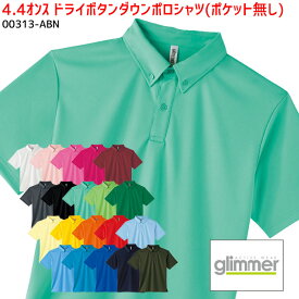 (3L～5L) 00313-ABN 4.4オンスドライボタンダウンポロシャツ ポケット無し 全20色 兼用 メンズ レディース 半袖 メッシュ Print Star プリントスター glimmer グリマー