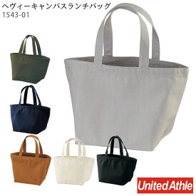 (無地) 1543-01 ヘヴィーキャンバスランチバッグ United Athle ユナイテッドアスレ ミニトート お弁当袋 小さめ シンプル 厚手