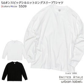 5509-01 5.6オンスビッグシルエットロングスリーブTシャツ 男女兼用 S〜XL UnitedAthle ユナイテッドアスレ カジュアル 大きめ ゆったり ルーズ 無地 長袖 丸首 綿100% イベント ユニフォーム