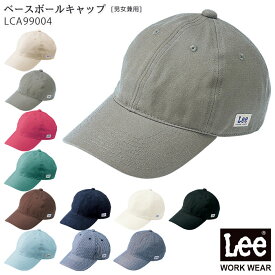 【最大600円OFFクーポン配布中 27日10時迄】 Lee ベースボールキャップ LCA99004 男女兼用 全11色 ベージュ レッド グリーン ブルー おしゃれ カフェ 飲食店 ユニフォーム メンズ レディース ストライプ 帽子 無地 BONMAX/ボンマックス