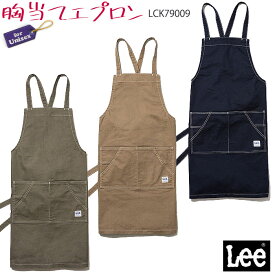 Lee 胸当てエプロン LCK79009 男女兼用 おしゃれ カフェ 飲食店 キッチン 胸当てエプロン 無地 制服 ユニフォーム Lee BONMAX