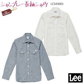 【最大600円OFFクーポン配布中 27日10時迄】 Lee 長袖シャツ LCS43003 シャンブレー 女性用 S～XL レディース カジュアル ナチュラル おしゃれ 制服 ユニフォーム ボンマックス