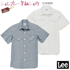 【PT2倍＆最大2000円クーポン】 Lee 半袖シャツLCS43005 シャンブレー 女性用 レディース S～XL カジュアル ナチュラル おしゃれ 制服 ユニフォーム ボンマックス