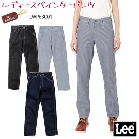 【最大600円OFFクーポン配布中 27日10時迄】 Lee ペインターパンツ LWP63001 レディース S～XL ワークパンツ 作業服 作業着 デニム おしゃれ BONMAX