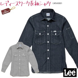 【最大600円OFFクーポン配布中 27日10時迄】 Lee 長袖ワークシャツ LWS43001 レディース全2色 女性用 シャツ S～XL おしゃれ カフェ 飲食店 キッチン 作業着 無地 ストライプ 制服 ユニフォーム ボンマックス