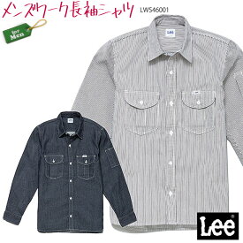 【6/1はPT3倍】 Lee 長袖ワークシャツ LWS46001 メンズ 男性用 シャツ S～XXL おしゃれ カフェ 飲食店 作業着 無地 ストライプ 制服 ユニフォーム ボンマックス