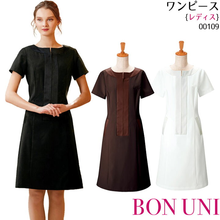 楽天市場 ワンピース ブラック ブラウン ホワイト エステ サロン クリニック スパ 受付 女性用 制服 ユニフォーム ボンユニ ボストン商会 Biztime ビズタイム 楽天市場 ワンピース ブラック ブラウン ホワイト エステ サロン クリニック スパ 受付 女性用 制服 ユニフォーム ボンユニ ボストン商会 Biztime ビズタイム