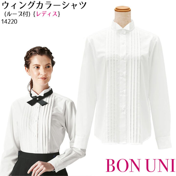 楽天市場】ウィングカラーシャツ 14220 女性用 レディス フォーマル 