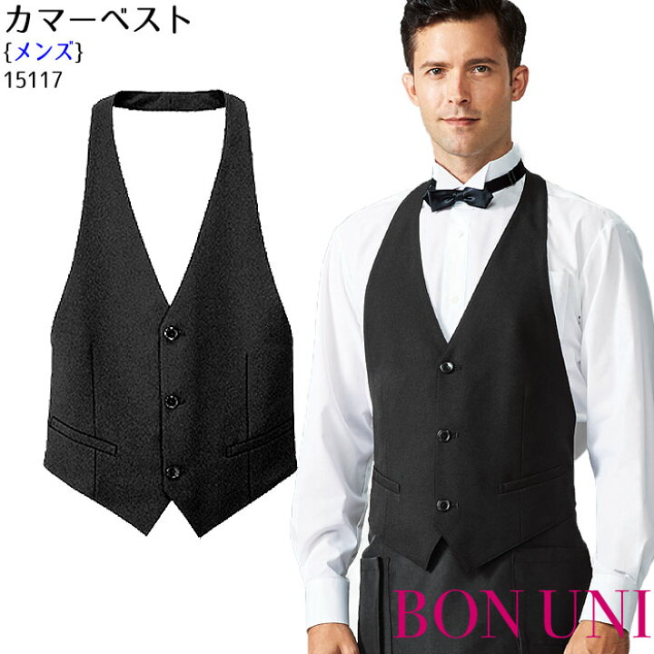 楽天市場 カマーベスト メンズ ホテル カフェ フォーマル 制服 飲食店 ユニフォーム ボンユニ ボストン商会 Biztime ビズタイム