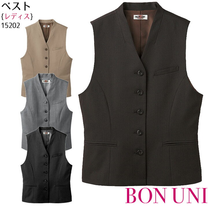 楽天市場 ベスト レディース 152 ホテル フォーマル ベージュ 茶 ブラウン グレー 黒 ブラック 制服 飲食店 ユニフォーム ボンユニ ボストン商会 Biztime ビズタイム