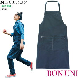 胸当てエプロン 27340 男女兼用 首掛け デニム カフェ 制服 飲食店 ユニフォーム ボンユニ ボストン商会