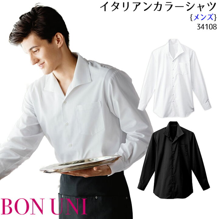 楽天市場 イタリアンカラーシャツ 男性用 メンズ ノーアイロン カフェ おしゃれ 制服 飲食店 ユニフォーム ボンユニ Biztime ビズタイム 楽天市場 イタリアンカラーシャツ 男性用 メンズ ノーアイロン カフェ おしゃれ 制服 飲食店 ユニフォーム ボンユニ Biztime ビズタイム