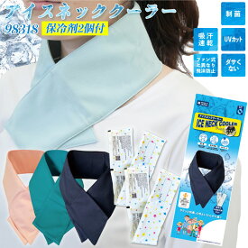 【最大600円クーポン 1/9 20時〜1/16 2時】 即日出荷 保冷剤2個付 アイス ネッククーラー 制菌加工 ネイビー ピンク サックス ブルー 98318 98319 熱中症対策 暑さ対策 冷却グッズ 涼しい 洗える ボストン商会